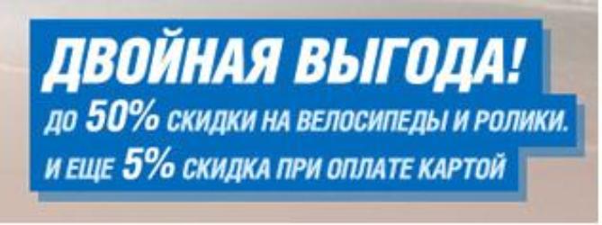 скидки до 50% на приобретаемый