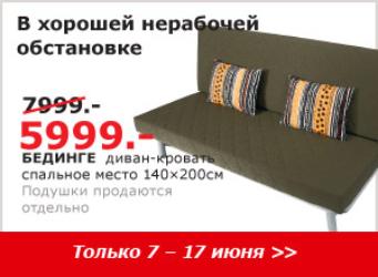 Икеа новосибирск каталог товаро акции 2016 диваны Икеа новосибирск каталог товаро акции 2016 диваны