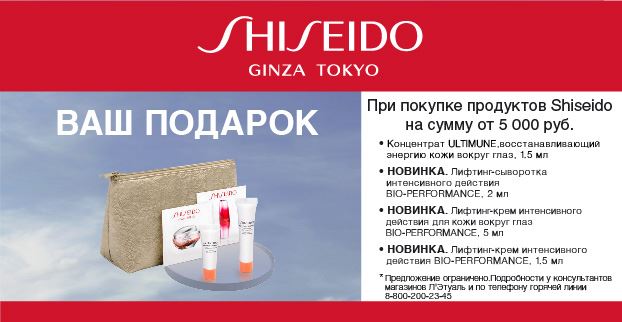 Л'Этуаль - Shiseido. Акция "Подарок при покупке"