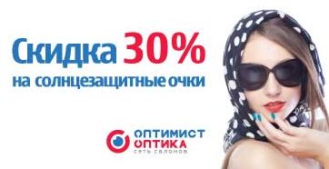 Оптимист Оптика - Скидка 30% на ВСЕ солнцезащитные очки