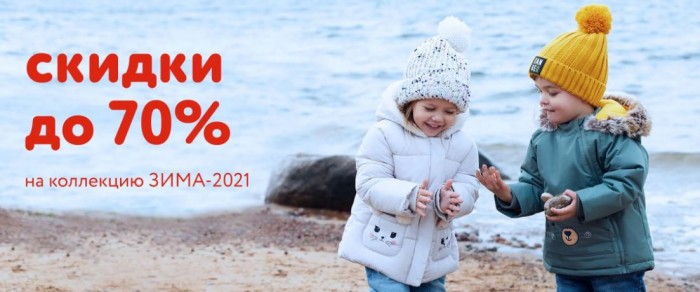 Акции Детский Мир сегодня. До 70% на хиты Осень-Зима 2021/2022