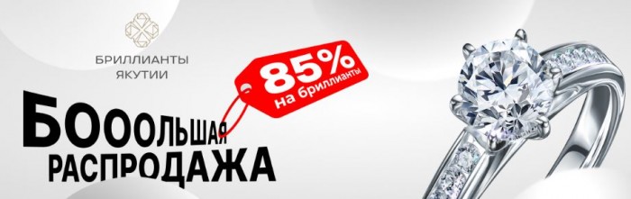 Каталог акции SUNLIGHT 2025. До 85% на бриллианты Якутии