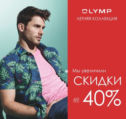 OLYMP - Скидки до 40% на сорочки летней коллекции.