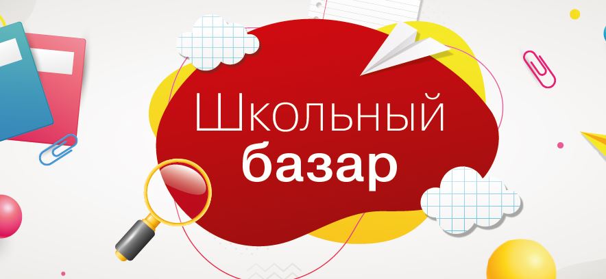 Акции МаксидоМ август-сентябрь 2023. Школьный базар