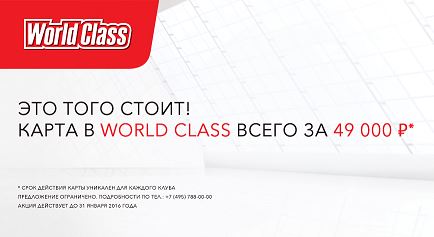 World Class - Уникальное предложение.