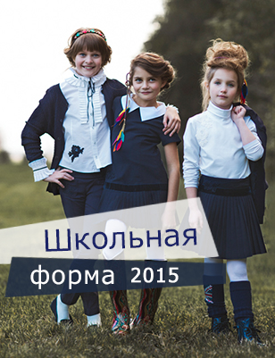 Магазин BEBA KIDS-  новая  коллекция  школьной формы  2015