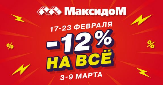 Акции МаксидоМ. Распродажа 12% на ВСЕ с 17 по 23 февраля 2025