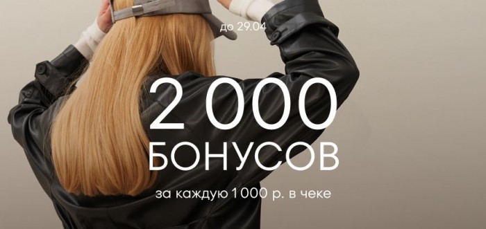 Акции O’STIN. Вернем 2000 бонусов за каждые 1000 руб. в чеке