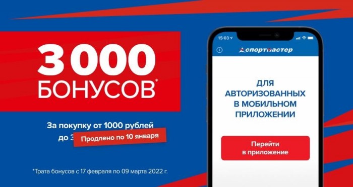 Акции Спортмастер 3000 бонусов за 1000 руб. 2022