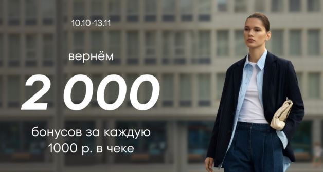 Акции O’STIN. Получи 2000 бонусов за каждые 1000 руб. в чеке