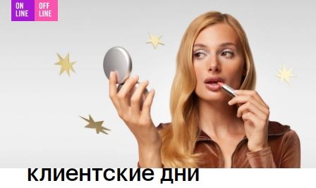 Акции Золотое Яблоко 2025/2026. Клиентские дни