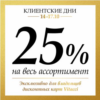 VITACCI - Клиентские дни со скидкой 25%