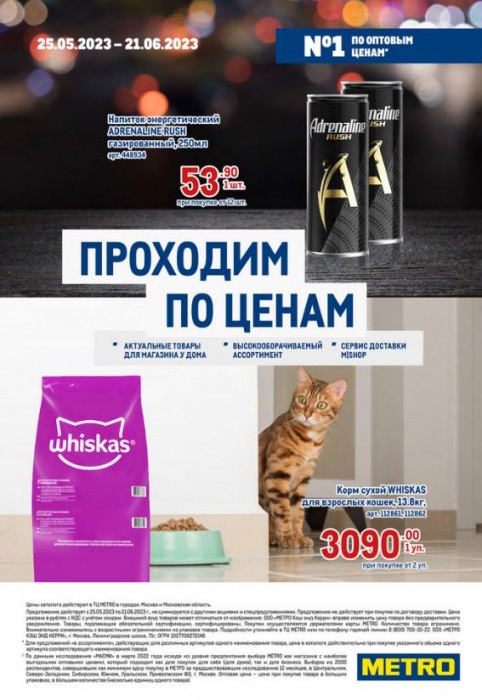 Каталог акции в МЕТРО с 25 мая 2023. Проходим по ценам