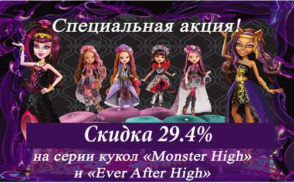 Город Игрушек - Скидка 20% на коллекции Monster High.