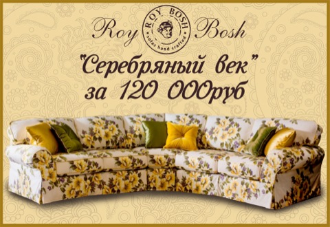 Мебель ROY BOSH, суперцена на диван" Серебряный век"