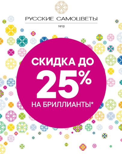 Акции Русские Самоцветы ноябрь-декабрь 2021. До 25% на бриллианты