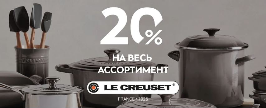 Акции Стокманн май-июнь 2023. 20% на посуду Le Creuset