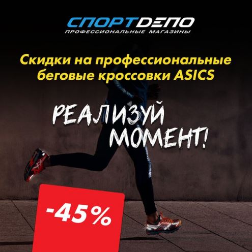 Акции СпортDепо сегодня в Москве. - 45% на беговые кроссовки Asics