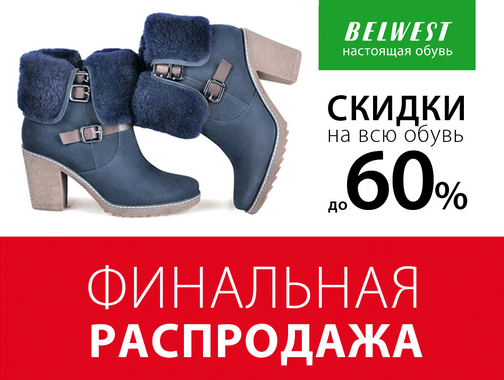 Белвест Интернет Магазин Обуви Каталог Ульяновск
