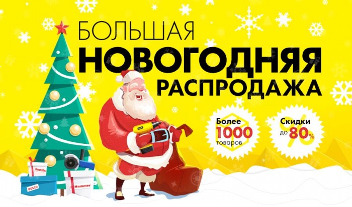 Новогодние Скидки Есть