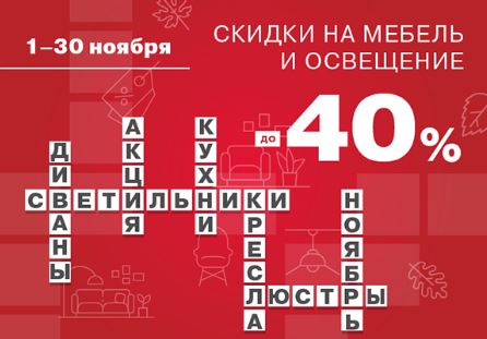 Акции МаксидоМ ноябрь 2024. До 40% на мебель и светильники