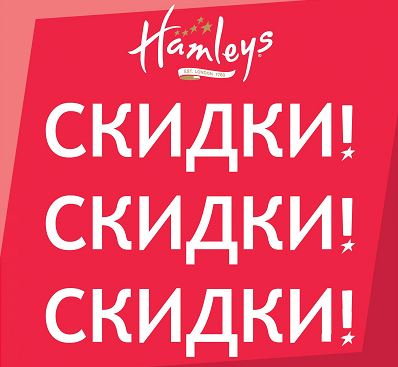 Hamleys - Любимые игрушки со Скидкой 70%.
