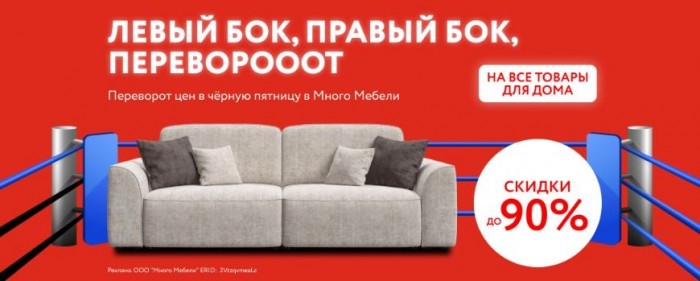 Черная пятница в Много Мебели ноябрь-декабрь 2024. До 90% на ВСЕ