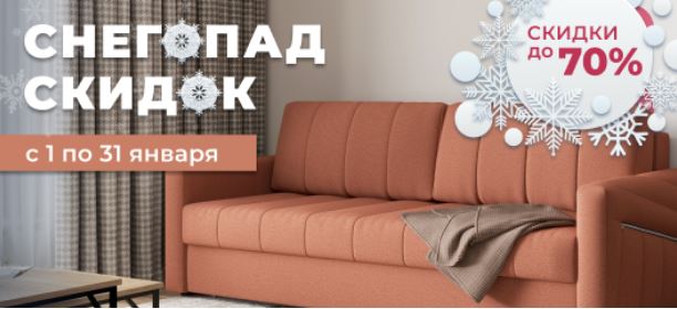Акции Цвет Диванов январь 2023. До 70% на стильную мебель