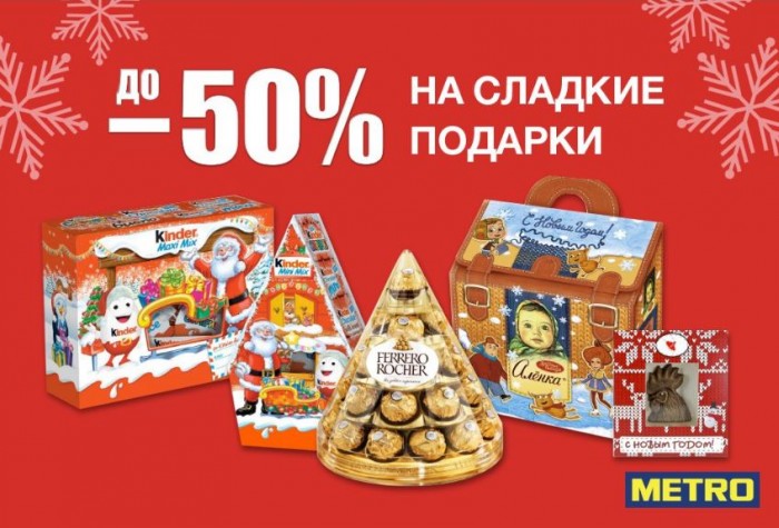 Metro Новогодние Наборы