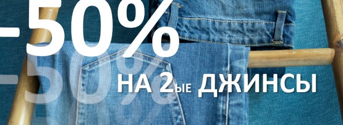 Акции Jeans Symphony. 50% на вторые джинсы 2023/2024