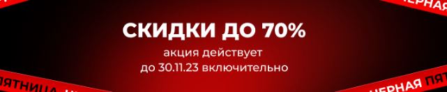 Черная пятница в КОМУС 2023. До 70% на тысячи товаров