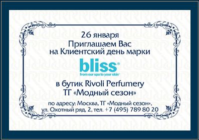 Дуглас Риволи - Клиентский день марки BLISS