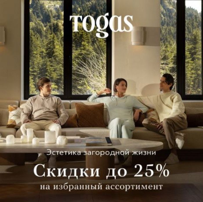 Каталог акций Togas май 2024. До 25% на товары для дома