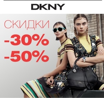 DKNY- скидки от 30% до 50%