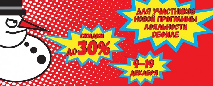 Дефиле - Закрытая распродажа со скидками до 30%