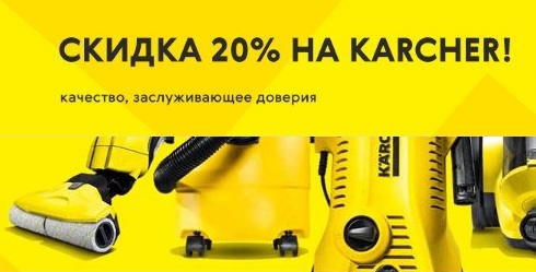 Акции Твой Дом 2022. 20% на технику бренда Karcher
