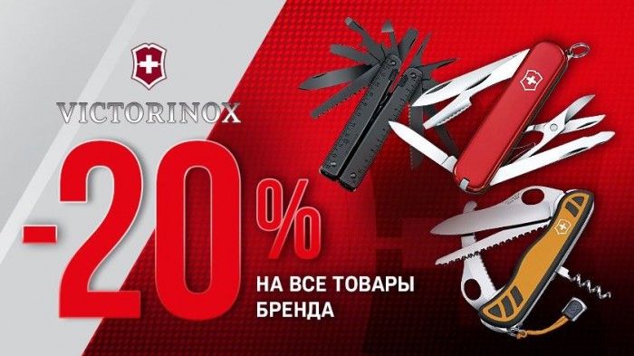 Акции в Мир Охоты 2022. 20% на ножи швейцарского бренда Victorinox