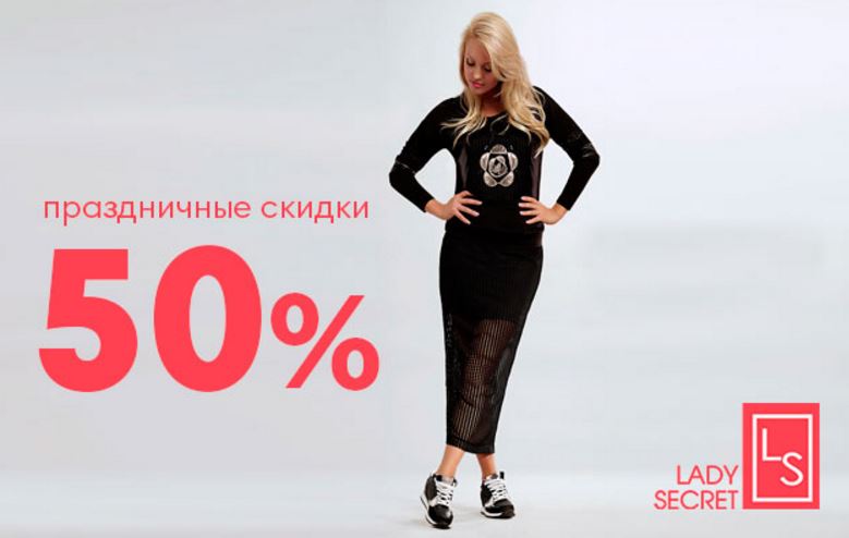 МОДНАЯ ЛАВКА – Скидки до 50%  на одежду LadySecret