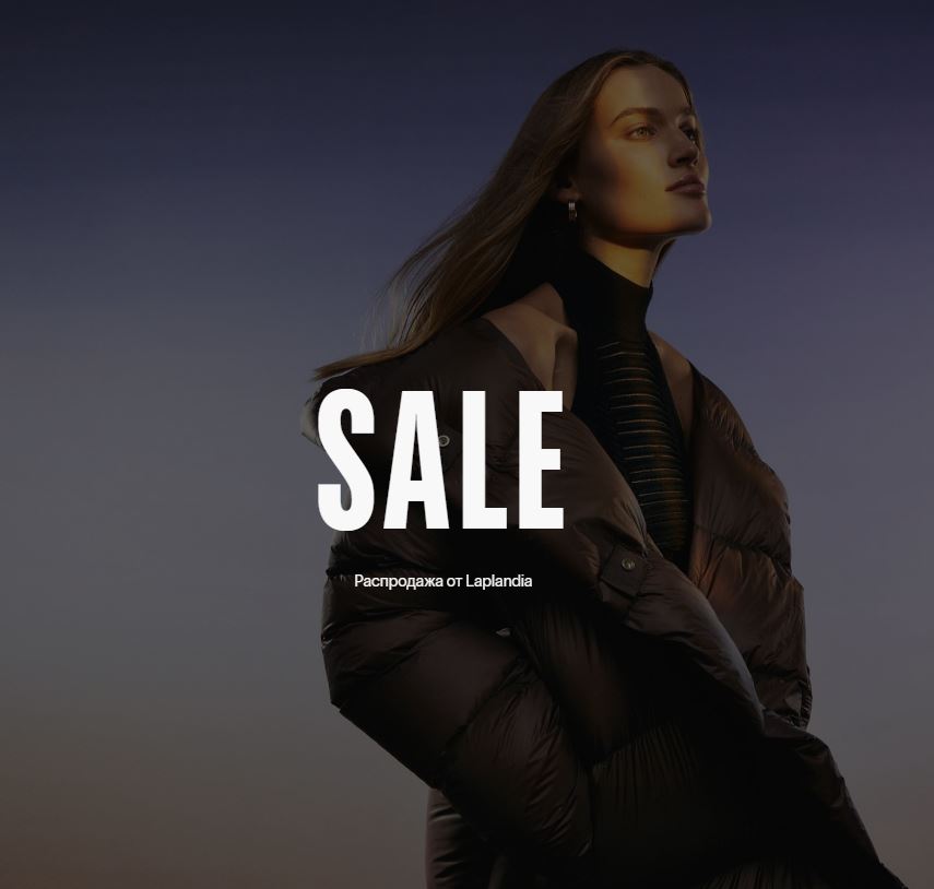 Акции Laplandia сегодня. Распродажа зимних коллекций 2025/2026