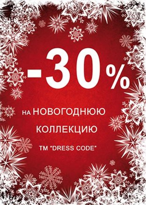 Дресс Код На Новый Год