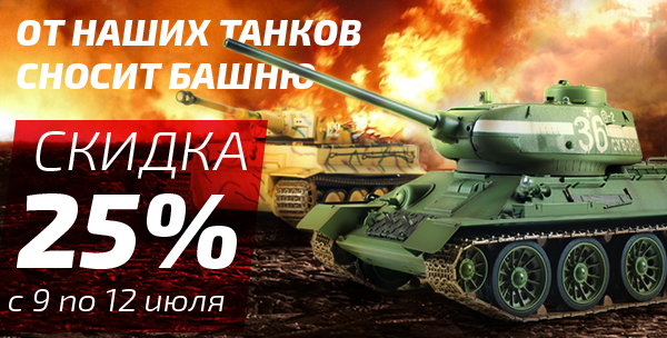 Пилотаж - Скидка 25% на р/у танки!