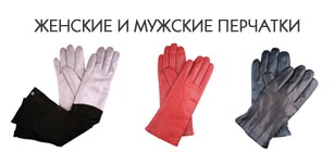 ОХНИК - Женские и Мужские перчатки.