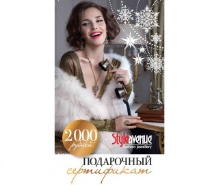Миномин - Купон на 2000 рублей в ювелирный бутик Style Avenue