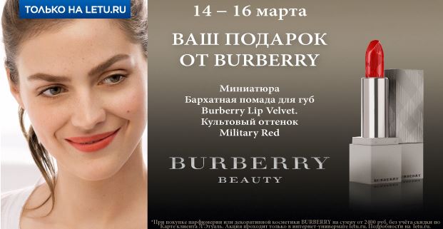 Л’Этуаль - Ваш подарок от BURBERRY