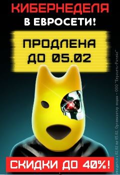Евросеть - Акция "Кибернеделя" продлена