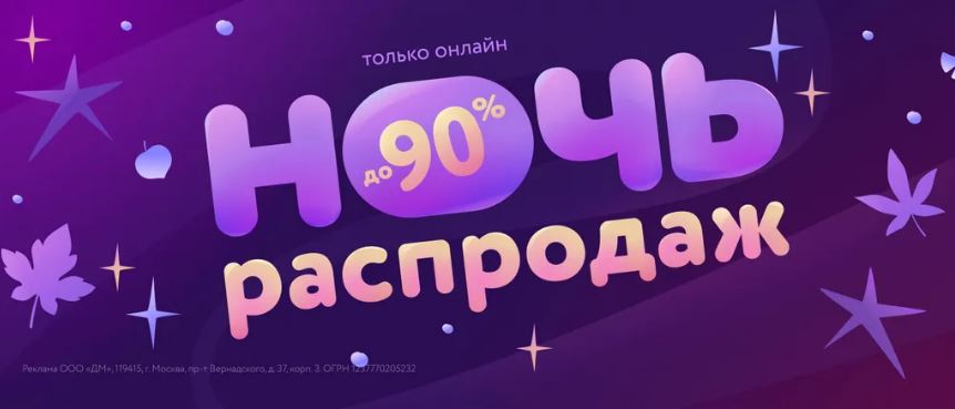 Акции в Детском Мире сегодня. Ночь распродаж до 90%