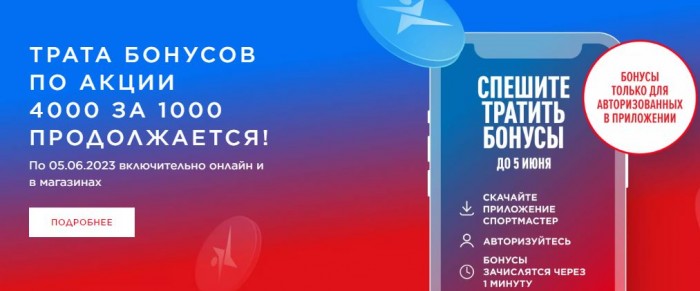 Акции Спортмастер май-июнь 2023. 4000 бонусов за 1000 руб.