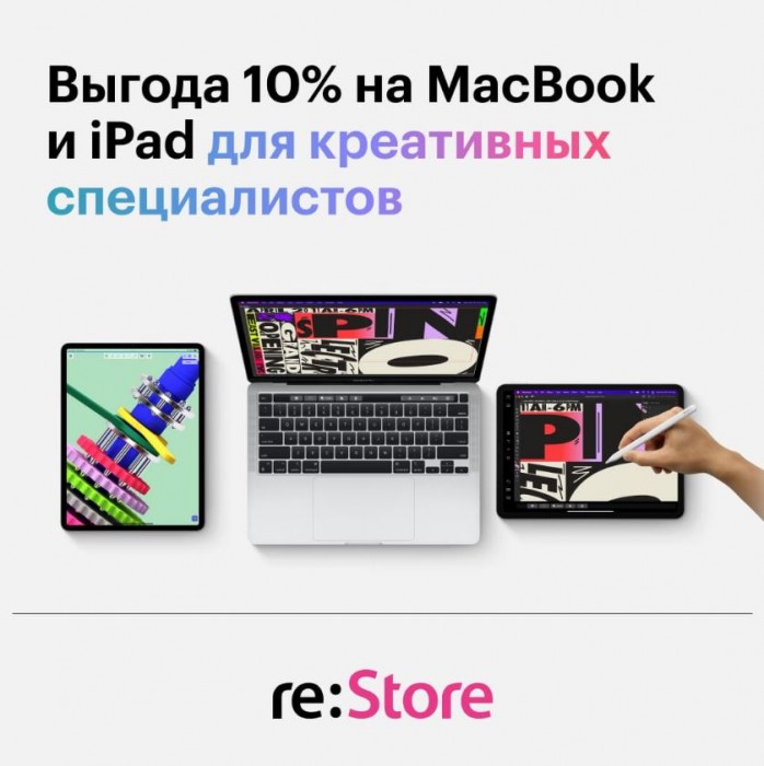 Акции re:Store. 10% на MacBook и iPad для креативных специалистов