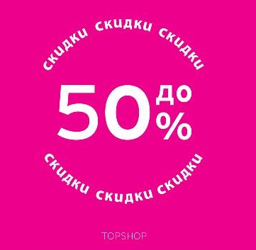 Магазин TOPSHOP,  межсезонная распродажа со скидками до 50%