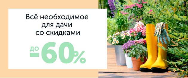 Акции Домовой апрель-май 2022. До 60% на товары для дачи и сада